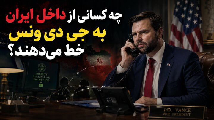 چه کسانی از داخل ایران به جی دی ونس خط می‌دهند؟