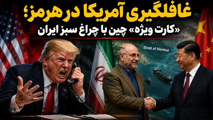 اتحاد قدرتمند ایران و چین در تنگه هرمز علیه آمریکا