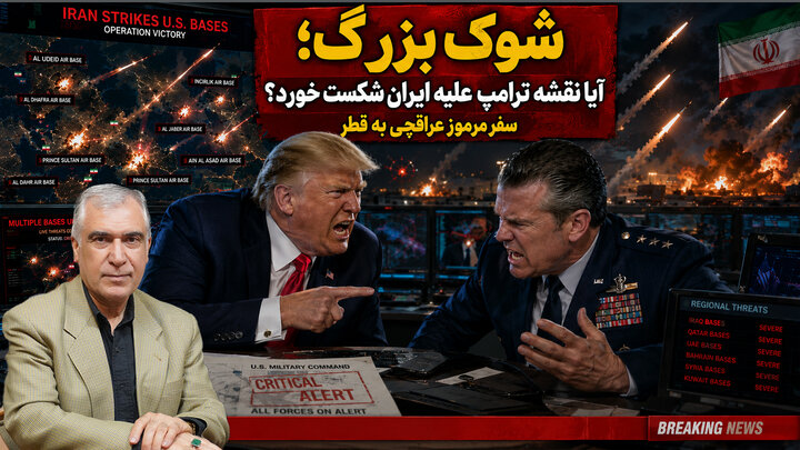 آیا طرح ترامپ برای نابودی ایران شکست خورد؟ در گفتگو با ظهره وند