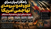 ضربات سنگین ایران به 3 ستون سنتکام