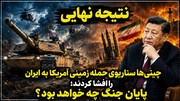چگونگی حمله زمینی آمریکا و نتیجه جنگ با ایران از نگاه چینی‌ها