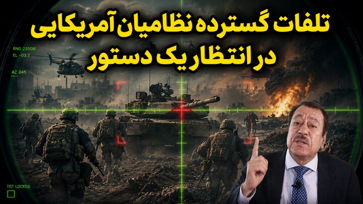 تلفات گسترده نظامیان آمریکایی در انتظار یک دستور از نگاه عطوان