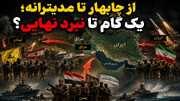 نردبان تنش به جنگ زمینی رسید