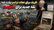 طرح ظریف برای آتش‌بس 10 روزه!