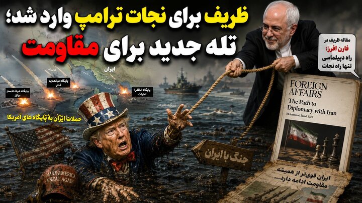 طرح ظریف برای آتش‌بس 10 روزه!