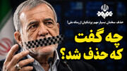 حذف سخنان بسیار مهم پزشکیان از رسانه ملی!