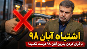 با گران کردن بنزین آبان 98 درست نکنید!