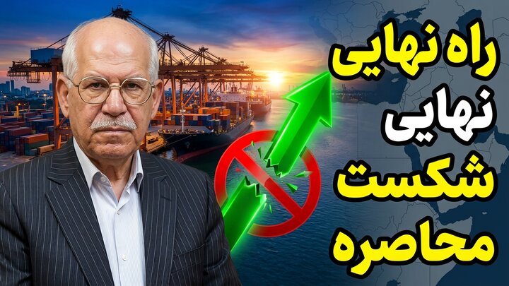 چگونه محاصره ایران را می‌توان شکست؟ در گفتگو با مسعود دانشمند
