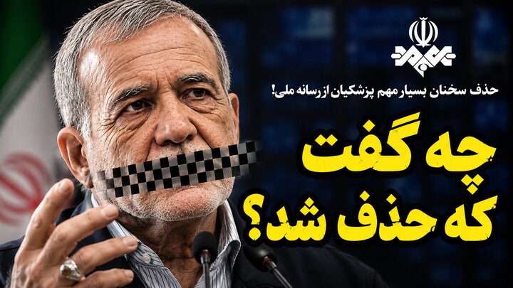 حذف سخنان بسیار مهم پزشکیان از رسانه ملی!