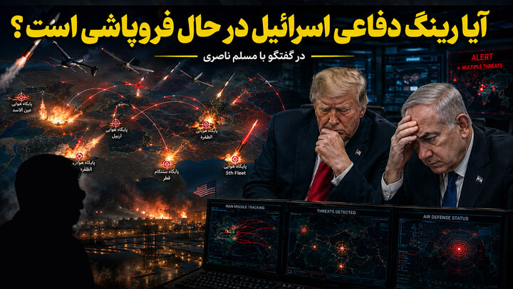 اطلاعات از ویرانی پایگاه‌های سنتکام در 5 کشور در گفتگو با مسلم ناصری