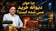 کیمیای مس آماده پرواز در گفتگو با سیداحمد مشکانی