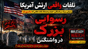 افشای آمار پنهان شده تلفات ارتش آمریکا توسط میلیتاری واچ