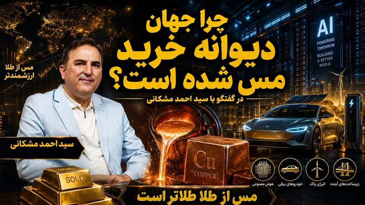 کیمیای مس آماده پرواز در گفتگو با سیداحمد مشکانی