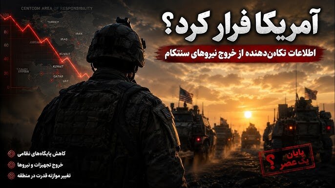 اطلاعات جدید از عقب‌نشینی نیروهای آمریکایی