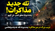 تله جدید مذاکرات زیر سایه محور انگلیس -اسرائیل فعال شد