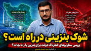 سناریوهای خطرناک دولت برای بنزین یا راه نجات؟ در گفتگو با سید احسان حسینی