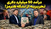 درآمد 50 میلیارد دلاری تحریریه از تنگه هرمز!