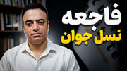 آوارگی نسل جوان ایرانی و حقایقی که پنهان می‌کنند در گفتگو با علیرضا گودرزی
