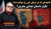 جدا شدن از خاک ایران با کنوانسیون دریای خزر در گفتگو با داریوش صفرنژاد