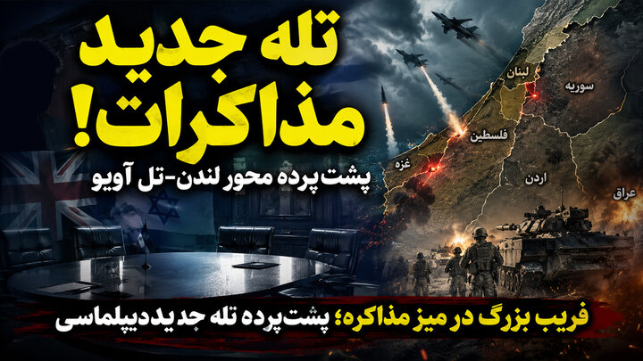 تله جدید مذاکرات زیر سایه محور انگلیس -اسرائیل فعال شد