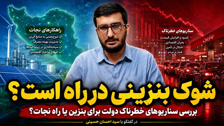 سناریوهای خطرناک دولت برای بنزین یا راه نجات؟ در گفتگو با سید احسان حسینی