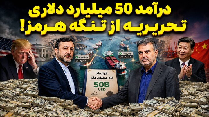 درآمد 50 میلیارد دلاری تحریریه از تنگه هرمز!