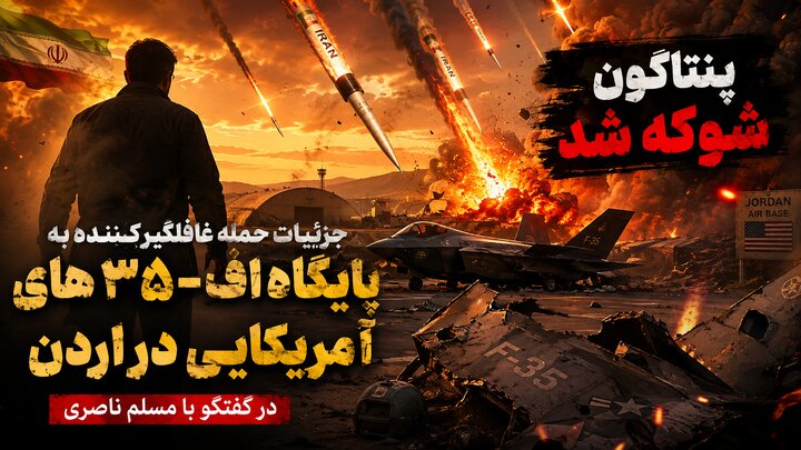 جزئیات حمله غافلگیرکننده به پایگاه اف 35 های آمریکایی در گفتگو با مسلم ناصری