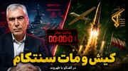 ساعت صفر سپاه برای شکستن سنتکام در گفتگو با ظهره وند