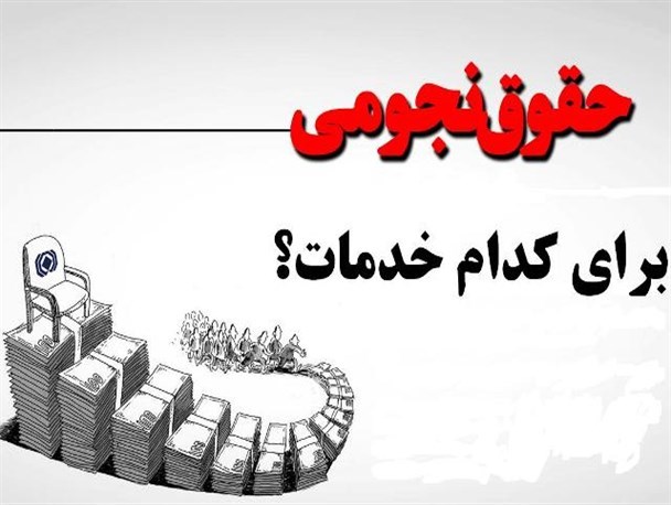 بازنشستگی ۱۲ مدیر دولتی با پاداش نجومی بالای ۶۰۰ میلیون در سال ۹۶