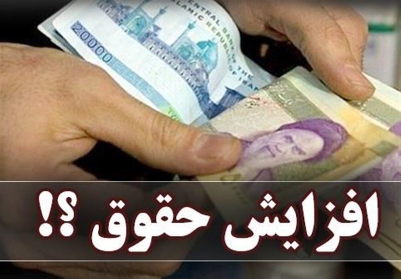 جزئیات افزایش حقوق بازنشستگان و مستمری‌بگیران تأمین اجتماعی در سال ۹۸+ سند