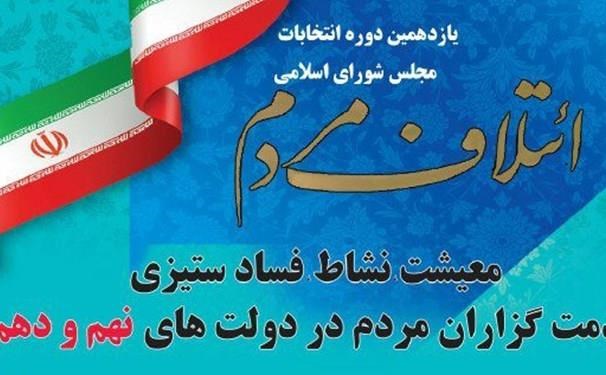 بیانیه "ائتلاف مردم" درباره انتخابات یازدهمین دوره مجلس شورای اسلامی