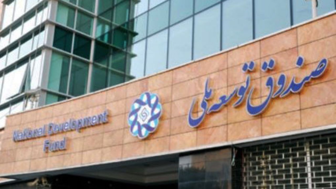 اعتراف مدیر منصوب دولت روحانی/ صندوق توسعه ملی 7 میلیارد دلار زیان کرد